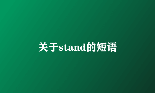 关于stand的短语