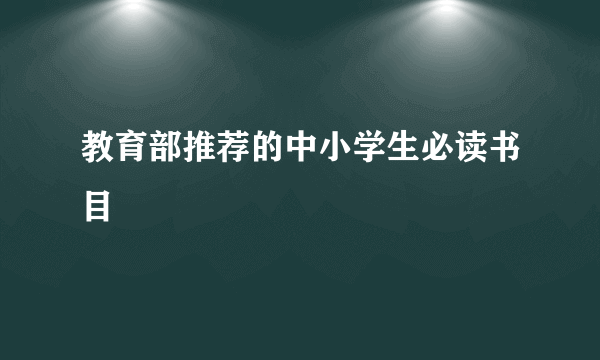 教育部推荐的中小学生必读书目