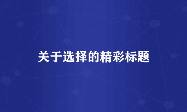 关于选择的精彩标题
