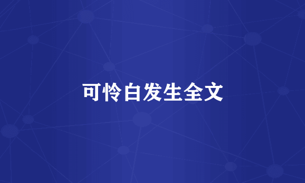 可怜白发生全文