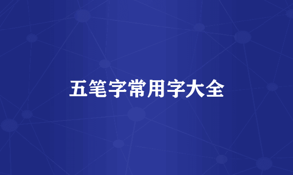 五笔字常用字大全