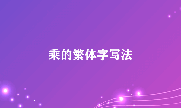 乘的繁体字写法