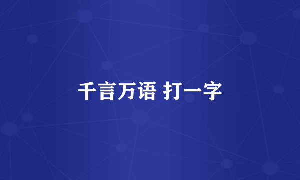 千言万语 打一字