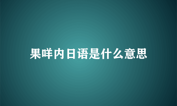 果咩内日语是什么意思