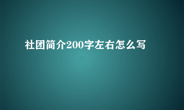 社团简介200字左右怎么写