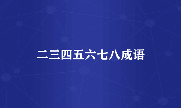 二三四五六七八成语