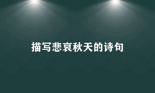 描写悲哀秋天的诗句