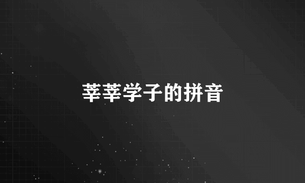 莘莘学子的拼音