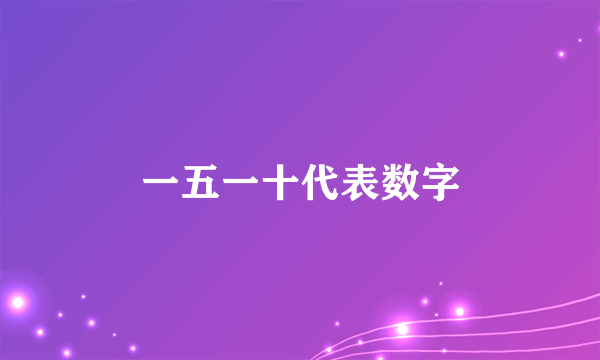 一五一十代表数字