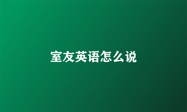 室友英语怎么说