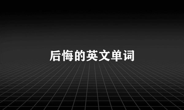 后悔的英文单词