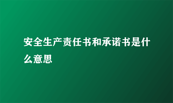 安全生产责任书和承诺书是什么意思