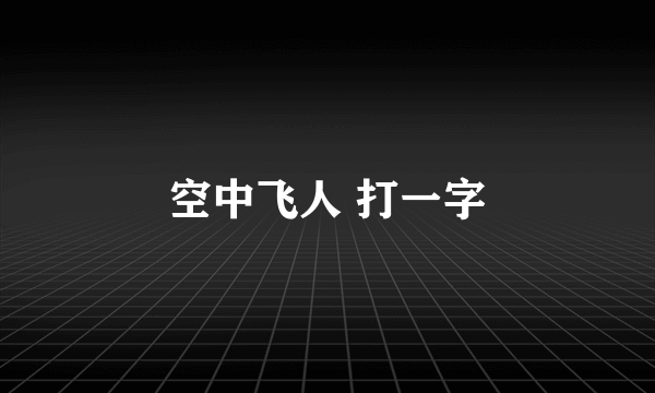 空中飞人 打一字