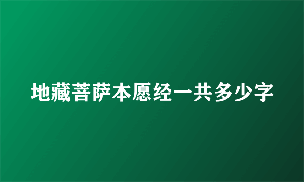 地藏菩萨本愿经一共多少字
