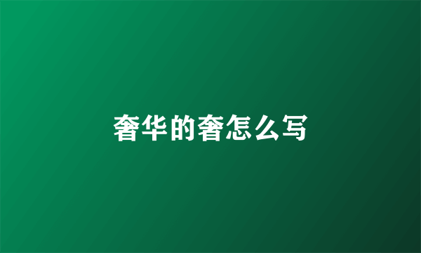 奢华的奢怎么写
