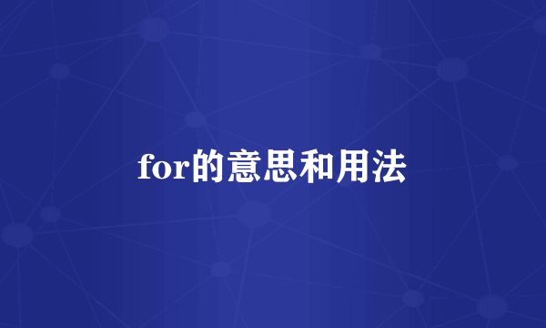 for的意思和用法