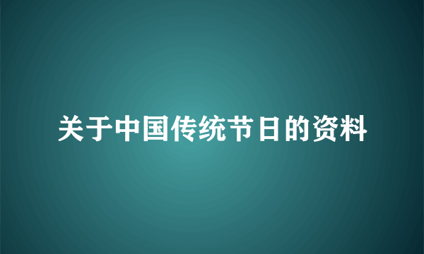 关于中国传统节日的资料