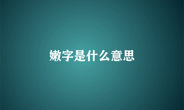 嫩字是什么意思