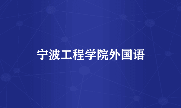 宁波工程学院外国语
