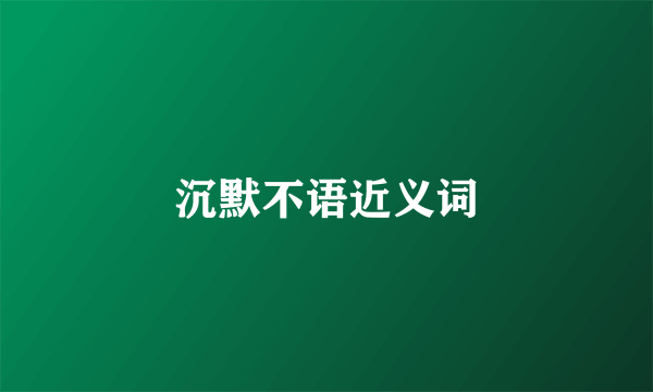 沉默不语近义词