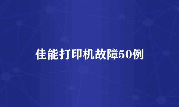 佳能打印机故障50例