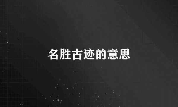 名胜古迹的意思