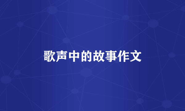 歌声中的故事作文