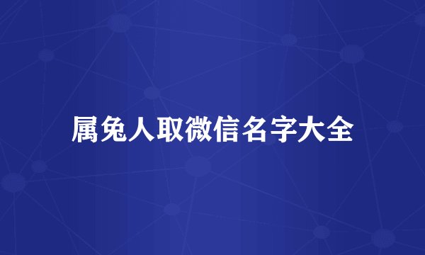 属兔人取微信名字大全