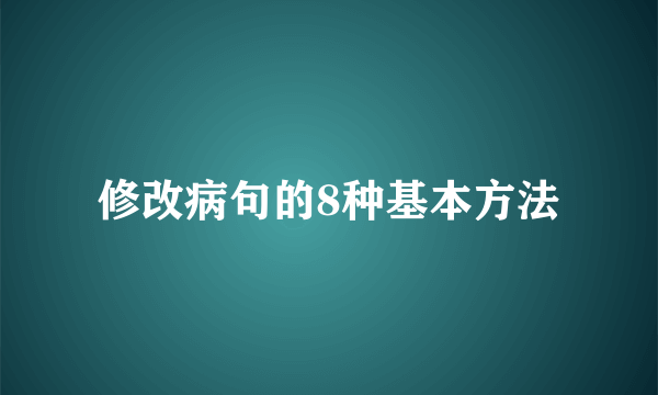 修改病句的8种基本方法