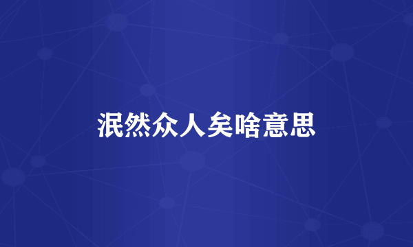 泯然众人矣啥意思