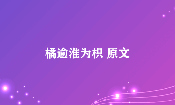 橘逾淮为枳 原文