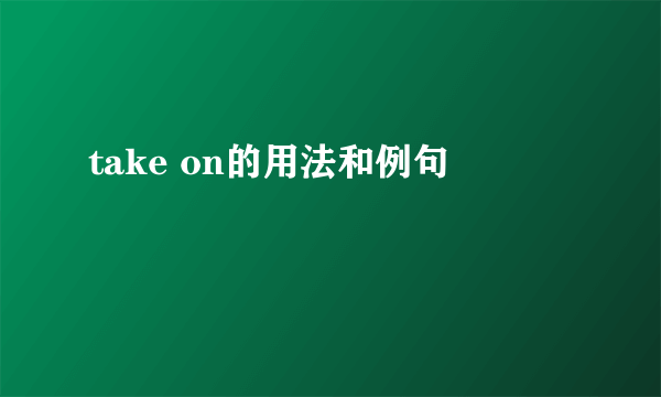 take on的用法和例句