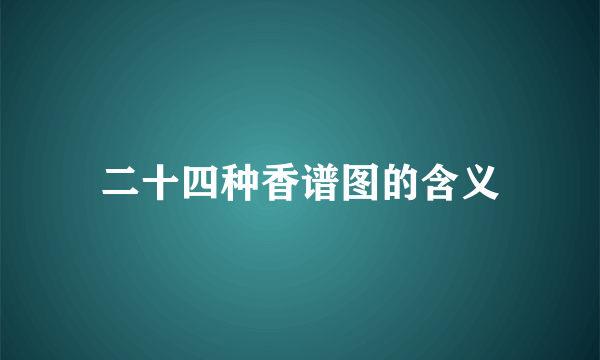 二十四种香谱图的含义