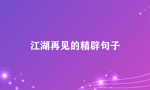 江湖再见的精辟句子
