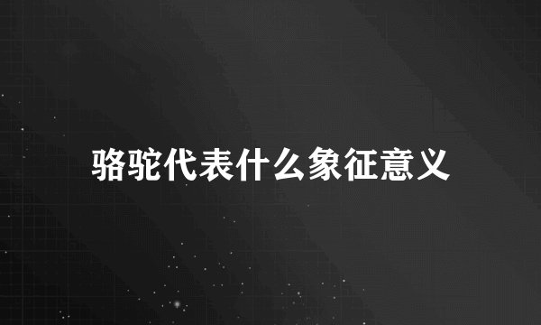 骆驼代表什么象征意义