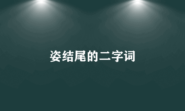 姿结尾的二字词