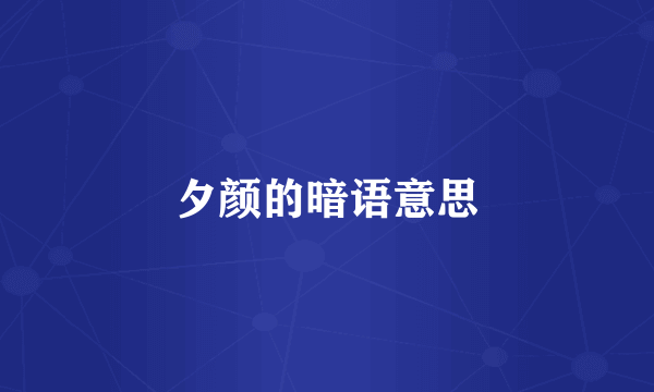 夕颜的暗语意思