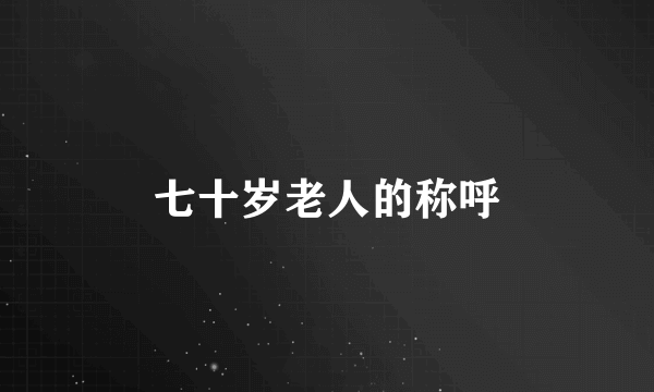 七十岁老人的称呼