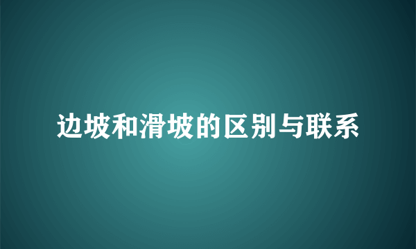 边坡和滑坡的区别与联系