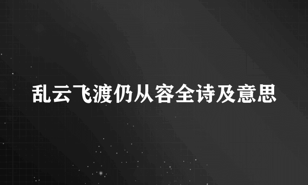 乱云飞渡仍从容全诗及意思