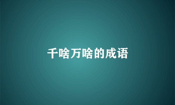 千啥万啥的成语