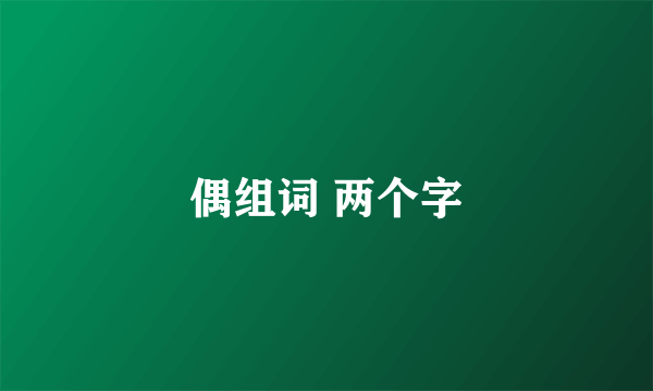 偶组词 两个字