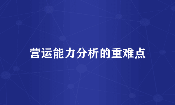 营运能力分析的重难点