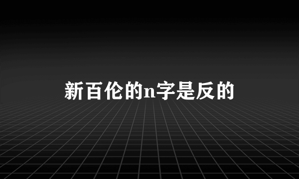 新百伦的n字是反的