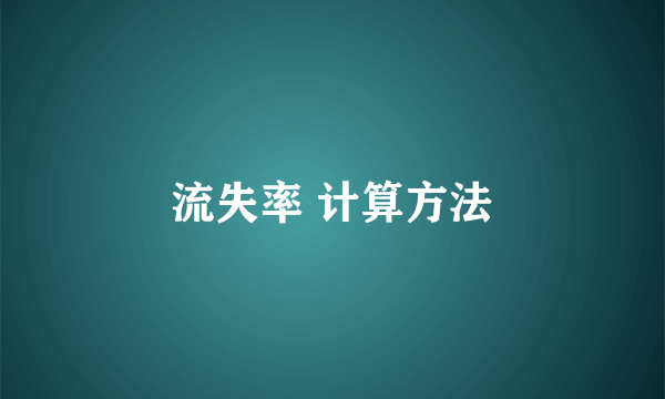 流失率 计算方法