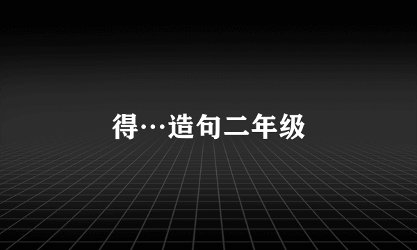 得…造句二年级