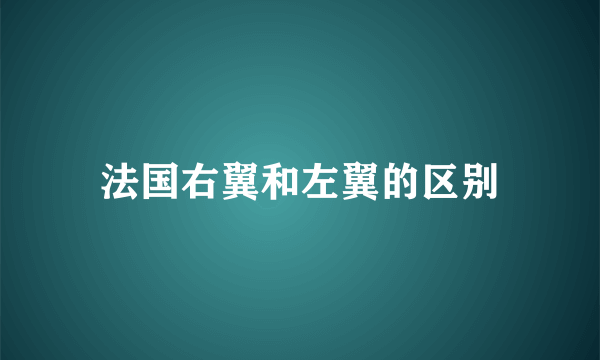 法国右翼和左翼的区别