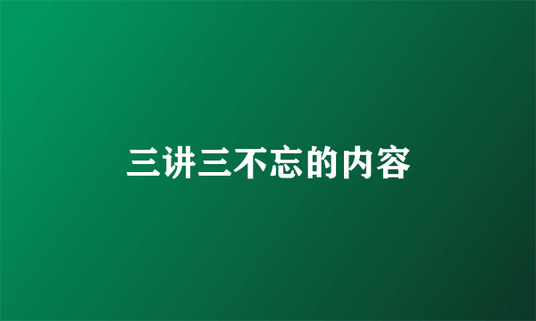 三讲三不忘的内容