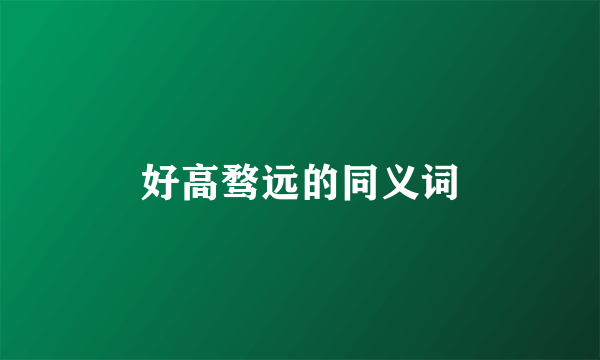 好高骛远的同义词