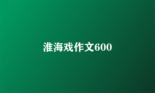 淮海戏作文600